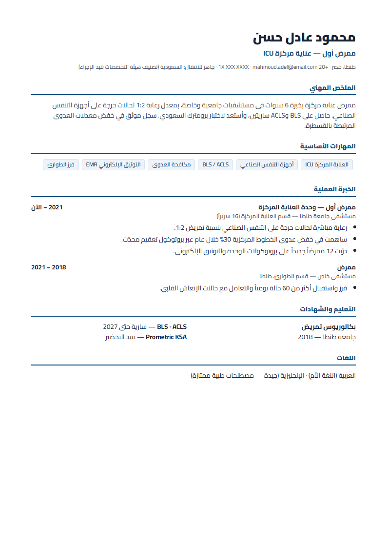 نموذج سيرة ممرض